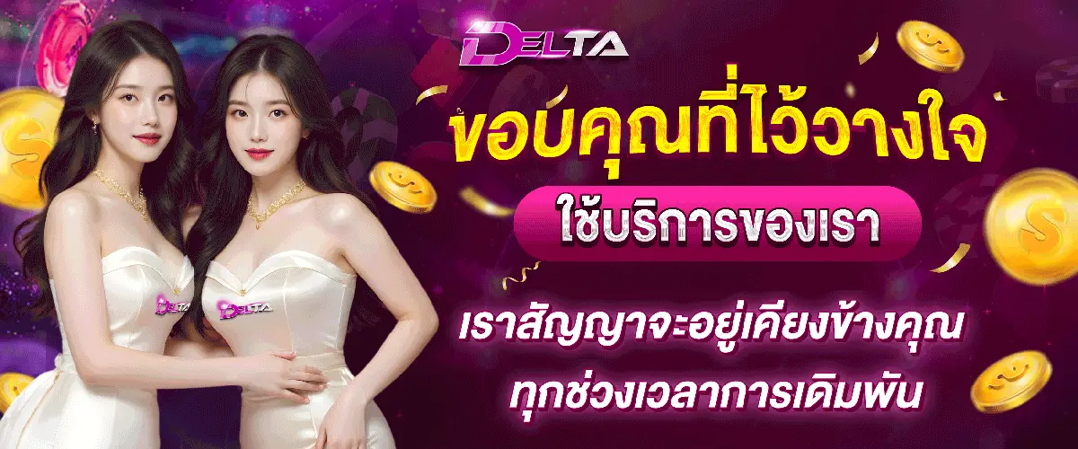 DELTA เว็บพนันที่มาพร้อมความมั่นคง เดิมพันได้ไร้ขีดจำกัด